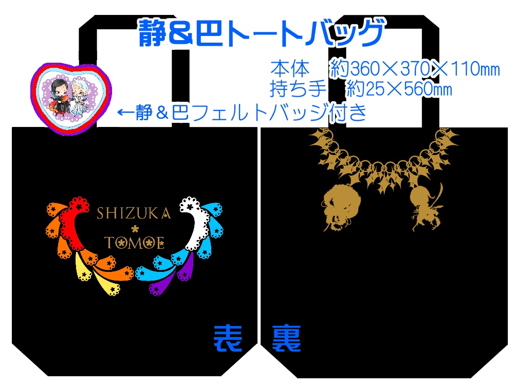 【組派別25種】仲良しトート