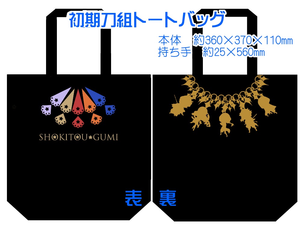 【組派別31種】仲良しトート
