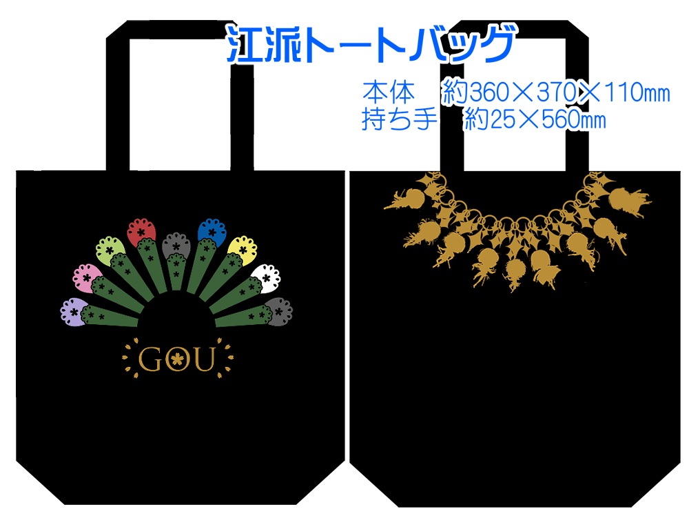 【組派別25種】仲良しトート