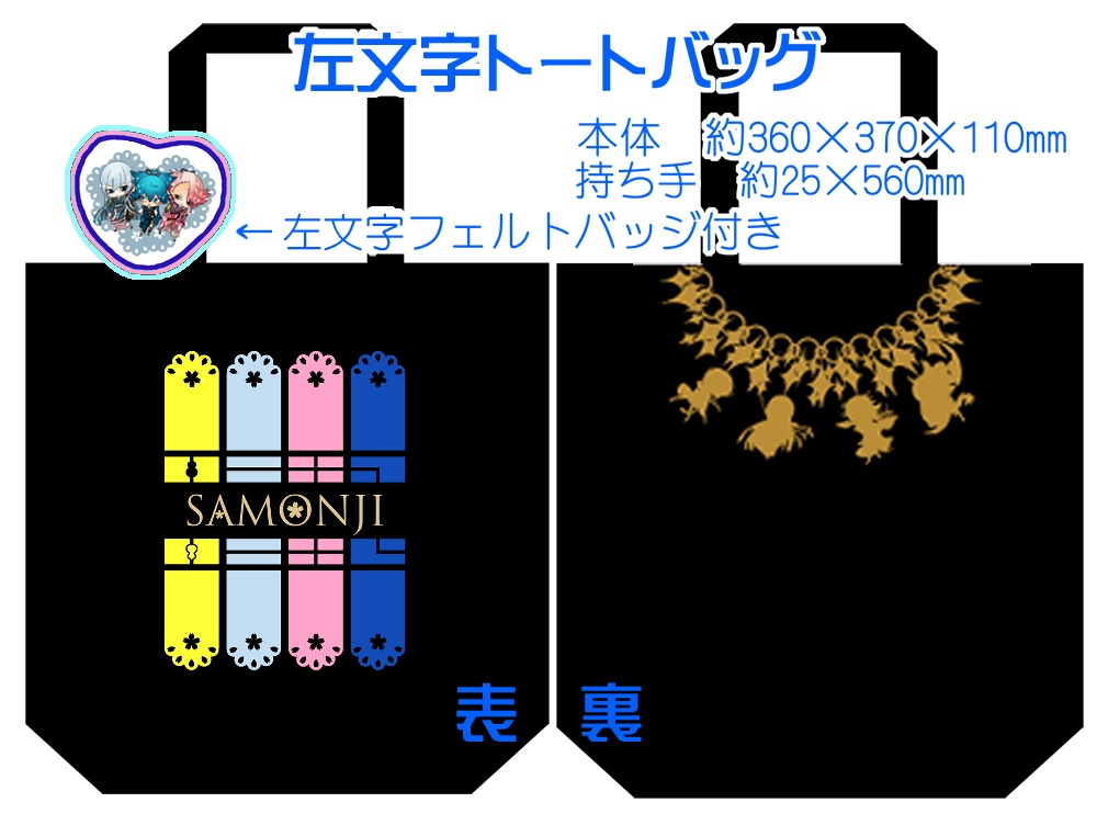 【組派別25種】仲良しトート