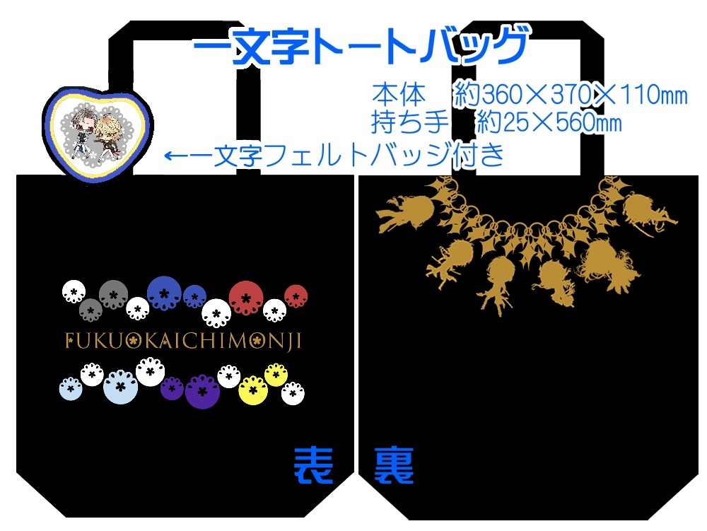 【組派別25種】仲良しトート