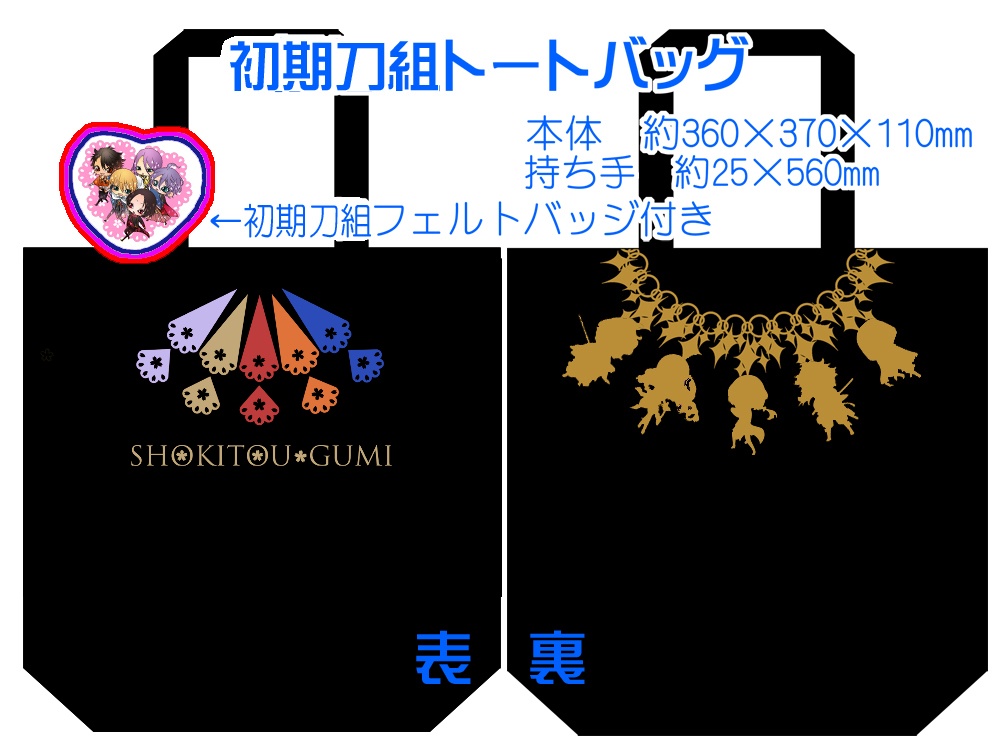 【組派別25種】仲良しトート