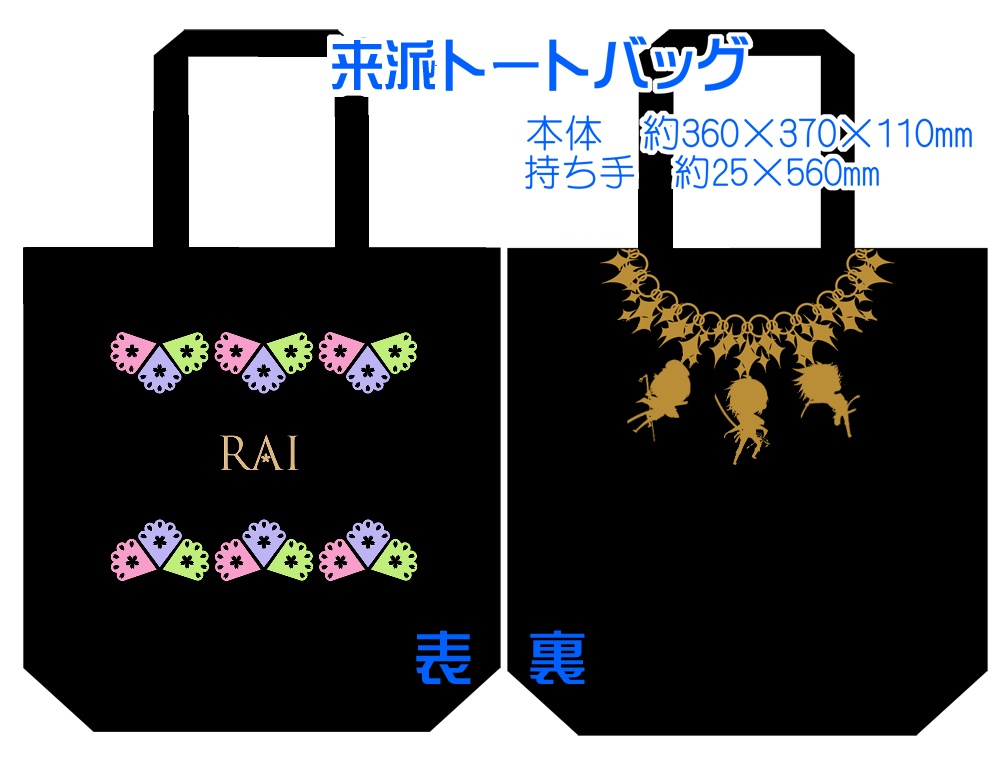 【組派別25種】仲良しトート