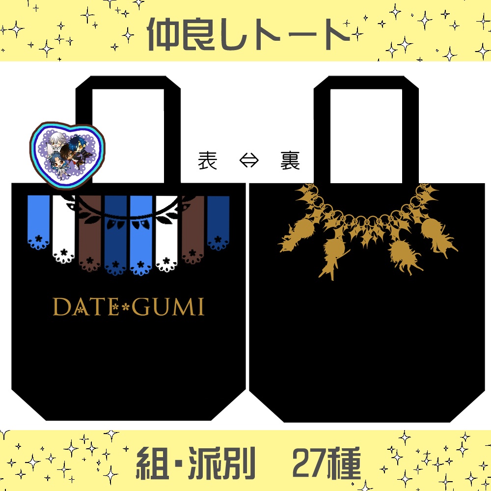 【組派別27種】仲良しトート(送料込1800円～)