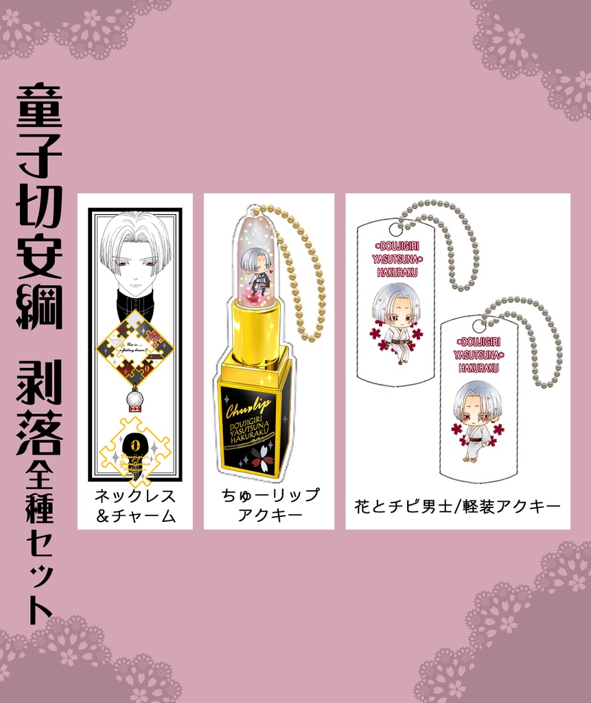 男子別グッズ全種セット(送料込)