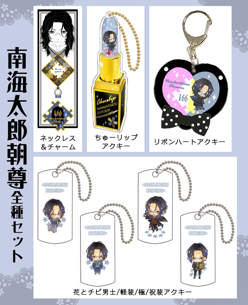 男子別グッズ全種セット(送料込)