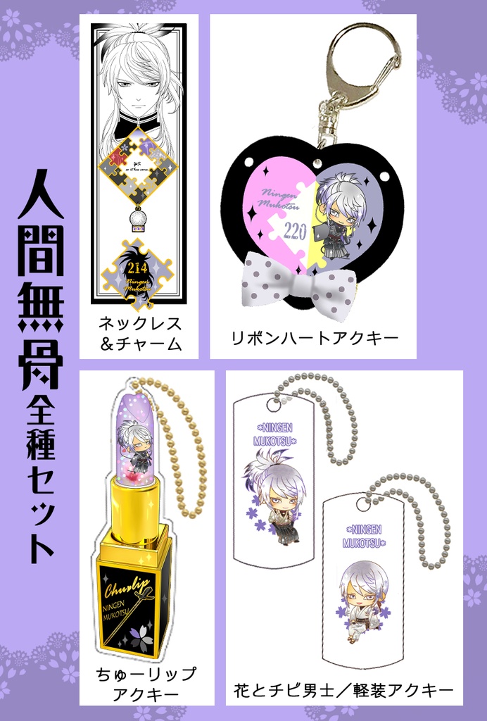 男子別グッズ全種セット(送料込)