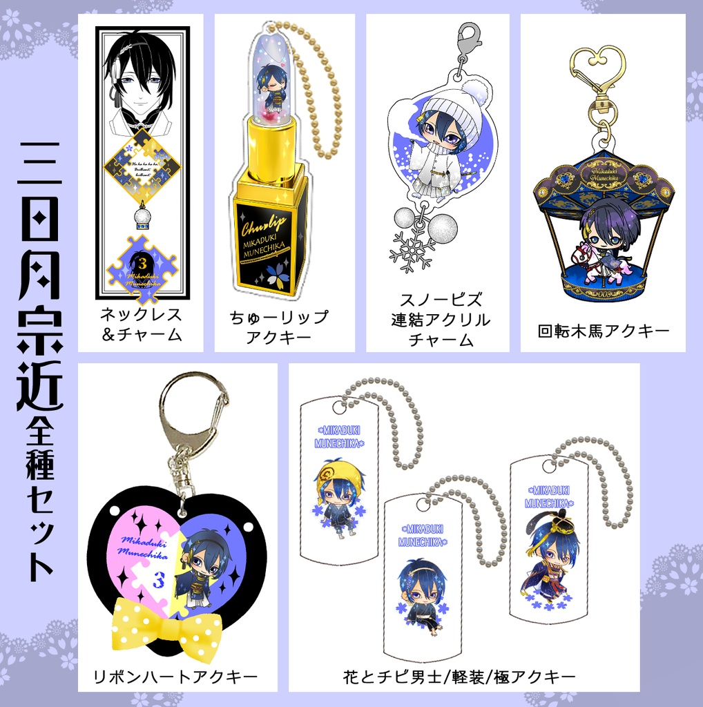 男子別グッズ全種セット(送料込)