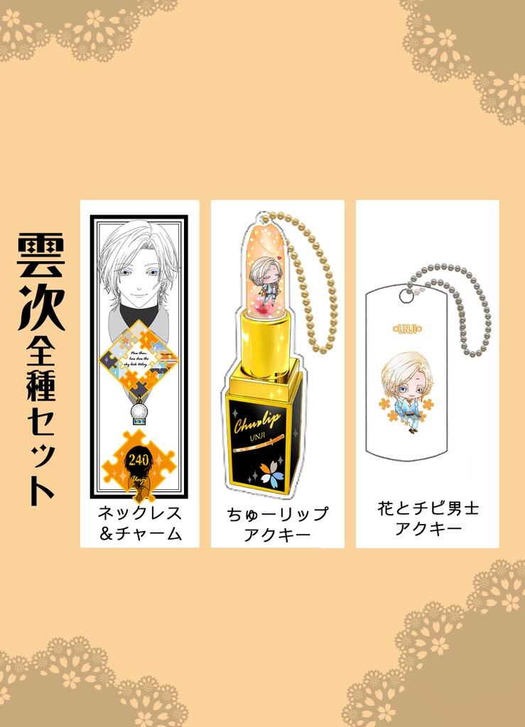 男子別グッズ全種セット(送料込)
