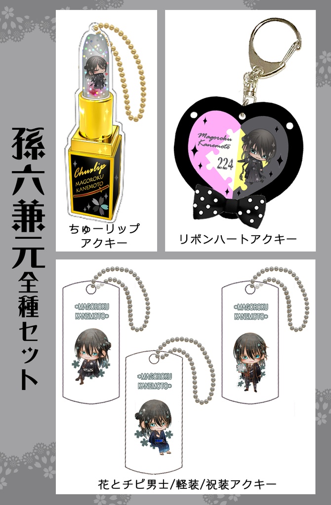 男子別グッズ全種セット(送料込)