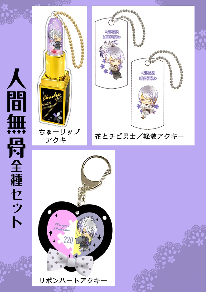 男子別グッズ全種セット(送料込)