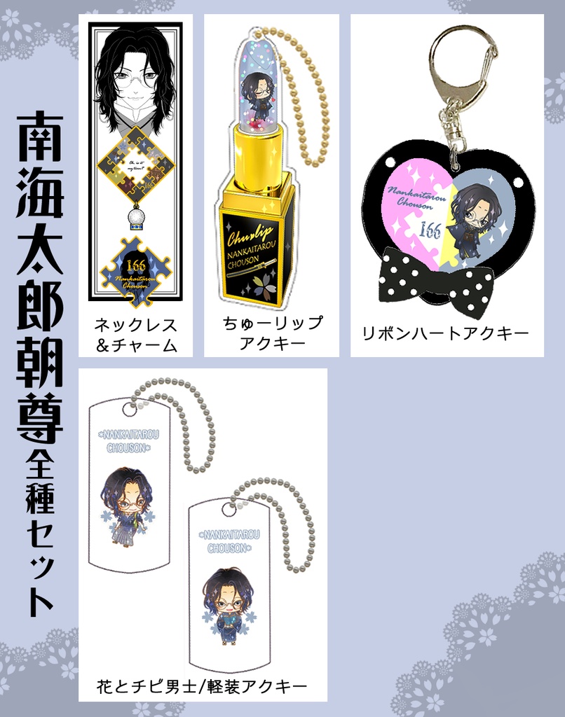 男子別グッズ全種セット(送料込)