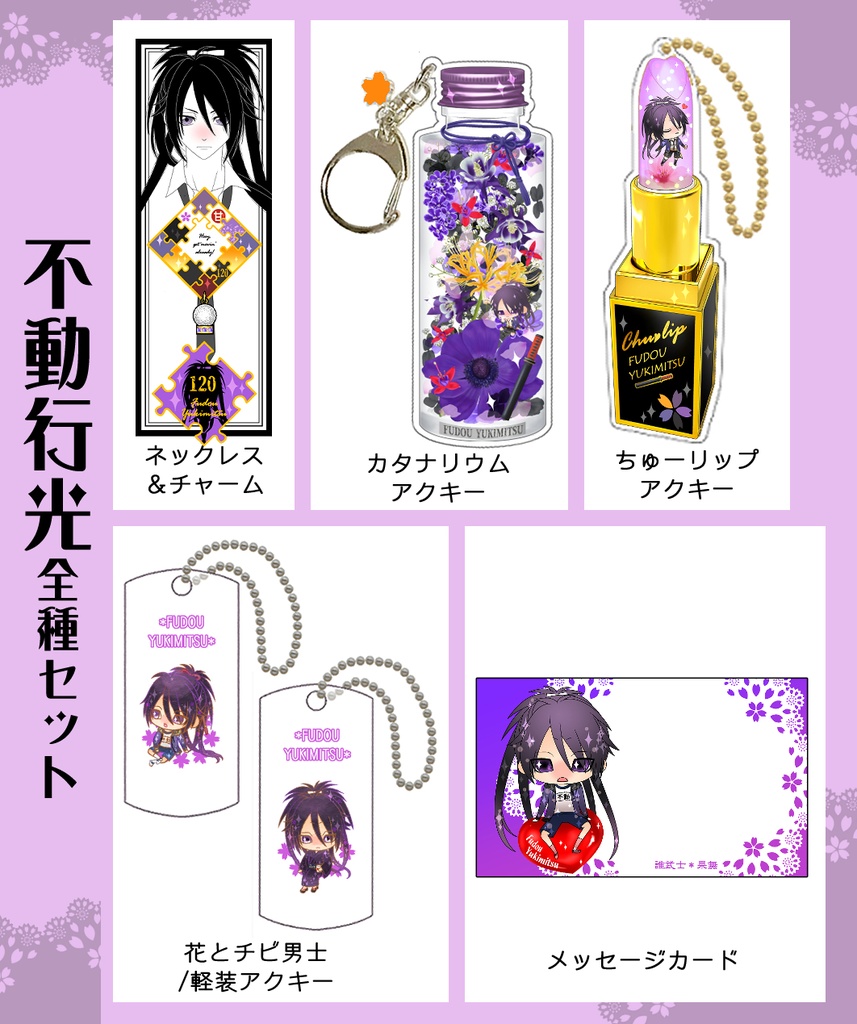 男子別グッズ全種セット(送料込)