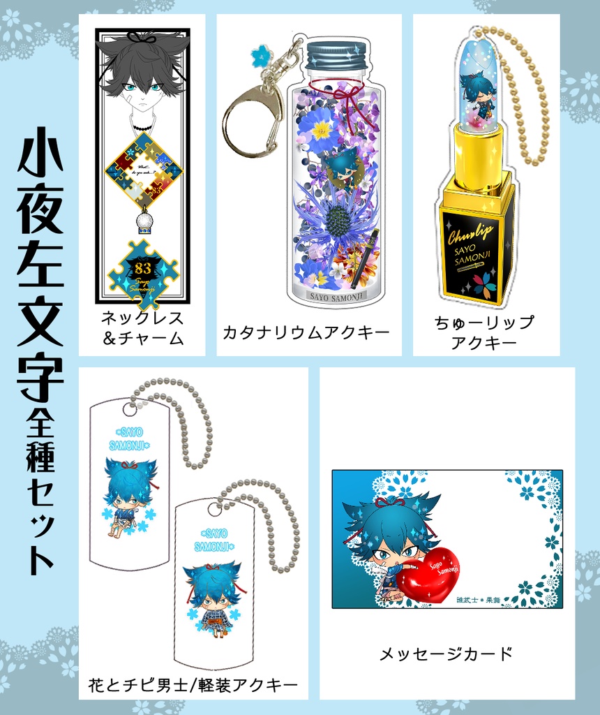 男子別グッズ全種セット(送料込)