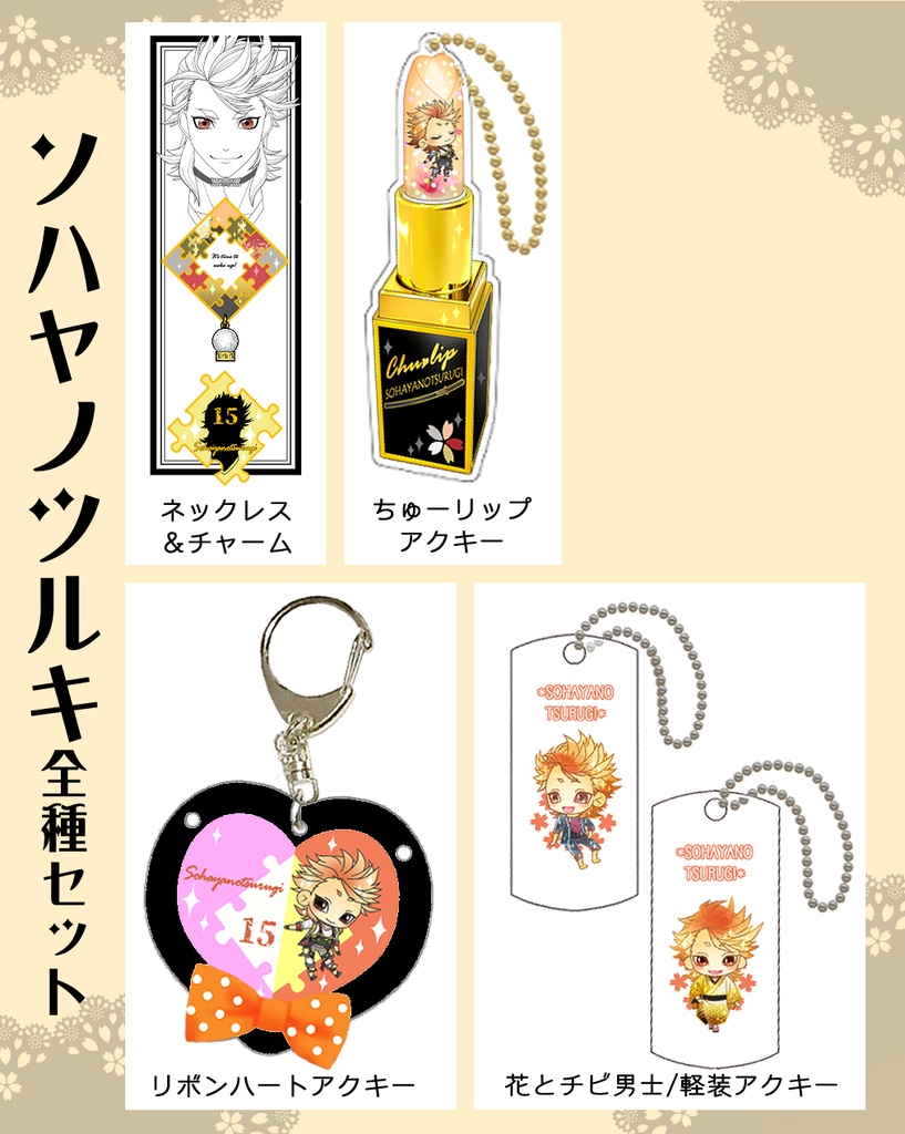 男子別グッズ全種セット(送料込)