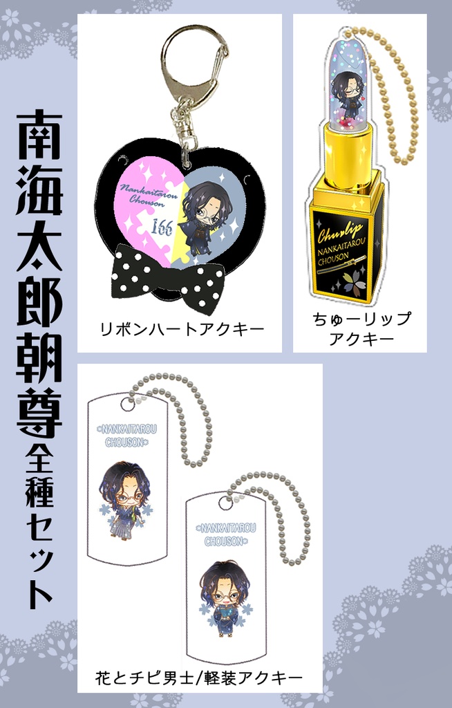 男子別グッズ全種セット(送料込)