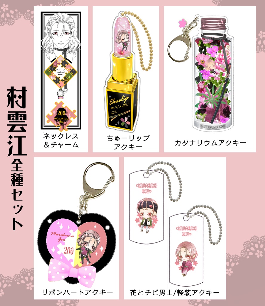 男子別グッズ全種セット(送料込)