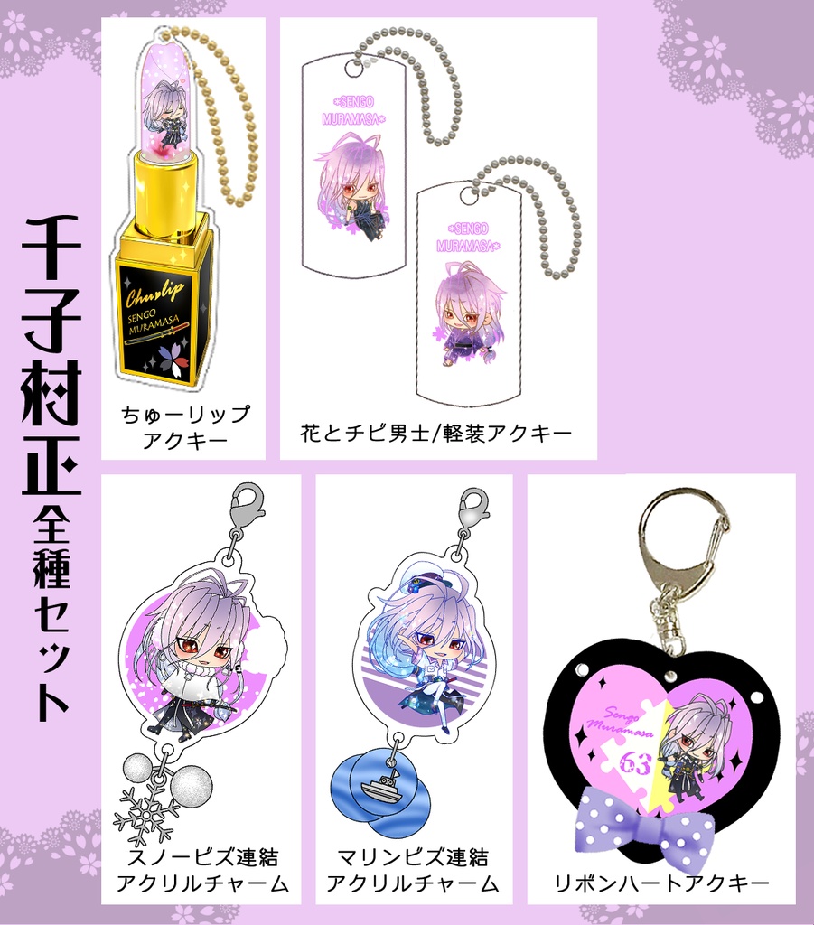 男子別グッズ全種セット(送料込)