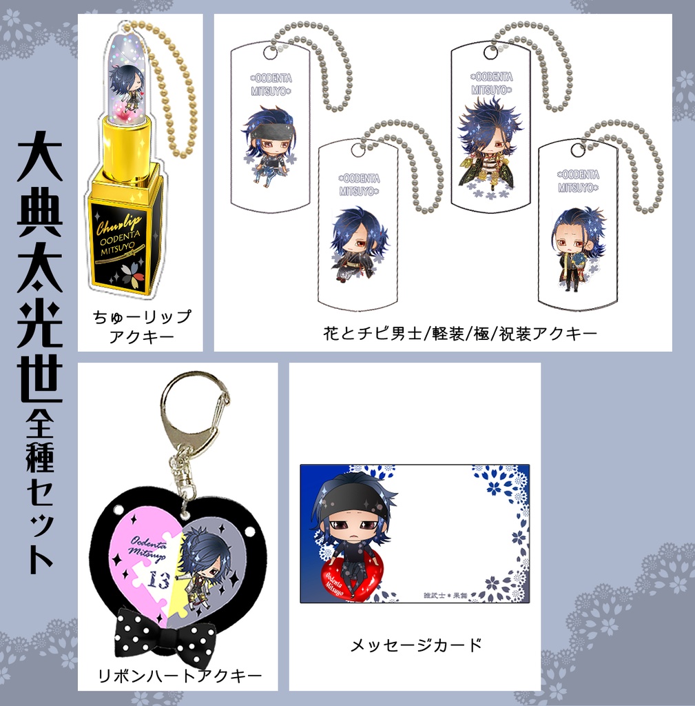 男子別グッズ全種セット(送料込)