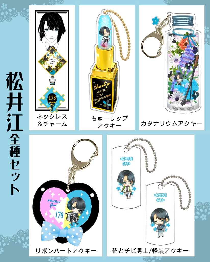 男子別グッズ全種セット(送料込)