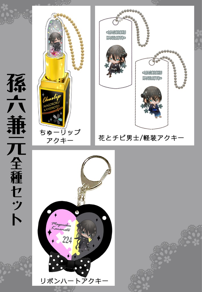 男子別グッズ全種セット(送料込)