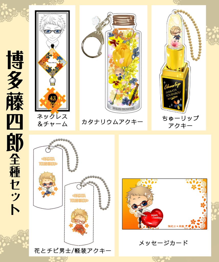 男子別グッズ全種セット(送料込)