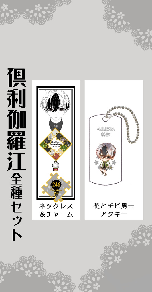 男子別グッズ全種セット(送料込)