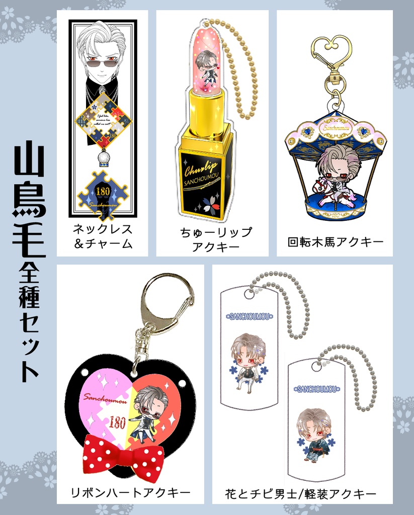 男子別グッズ全種セット(送料込)