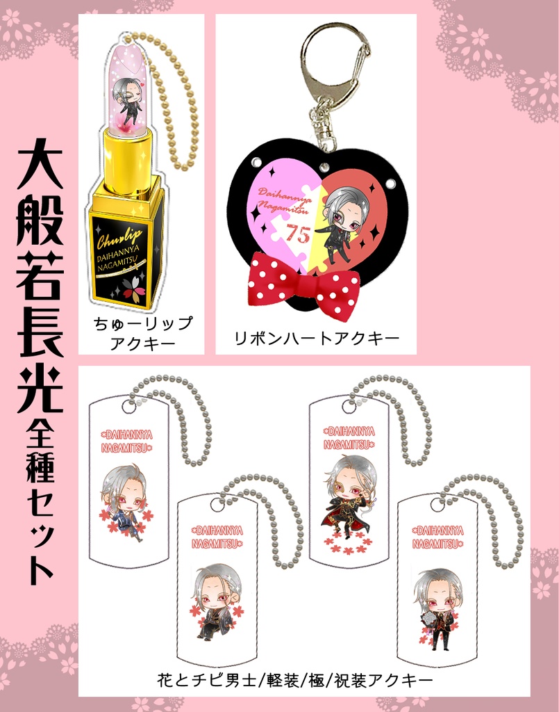 男子別グッズ全種セット(送料込)