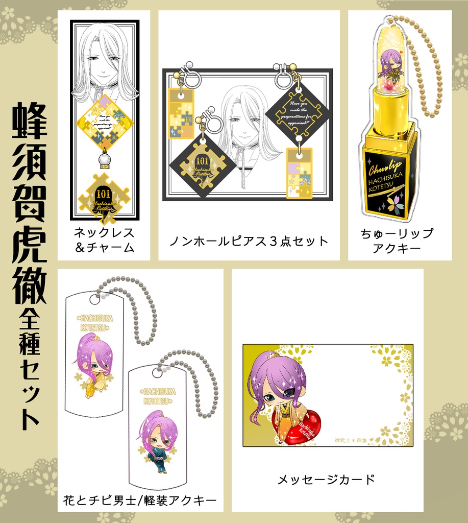 男子別グッズ全種セット(送料込)