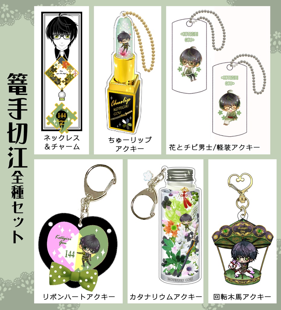 男子別グッズ全種セット(送料込)