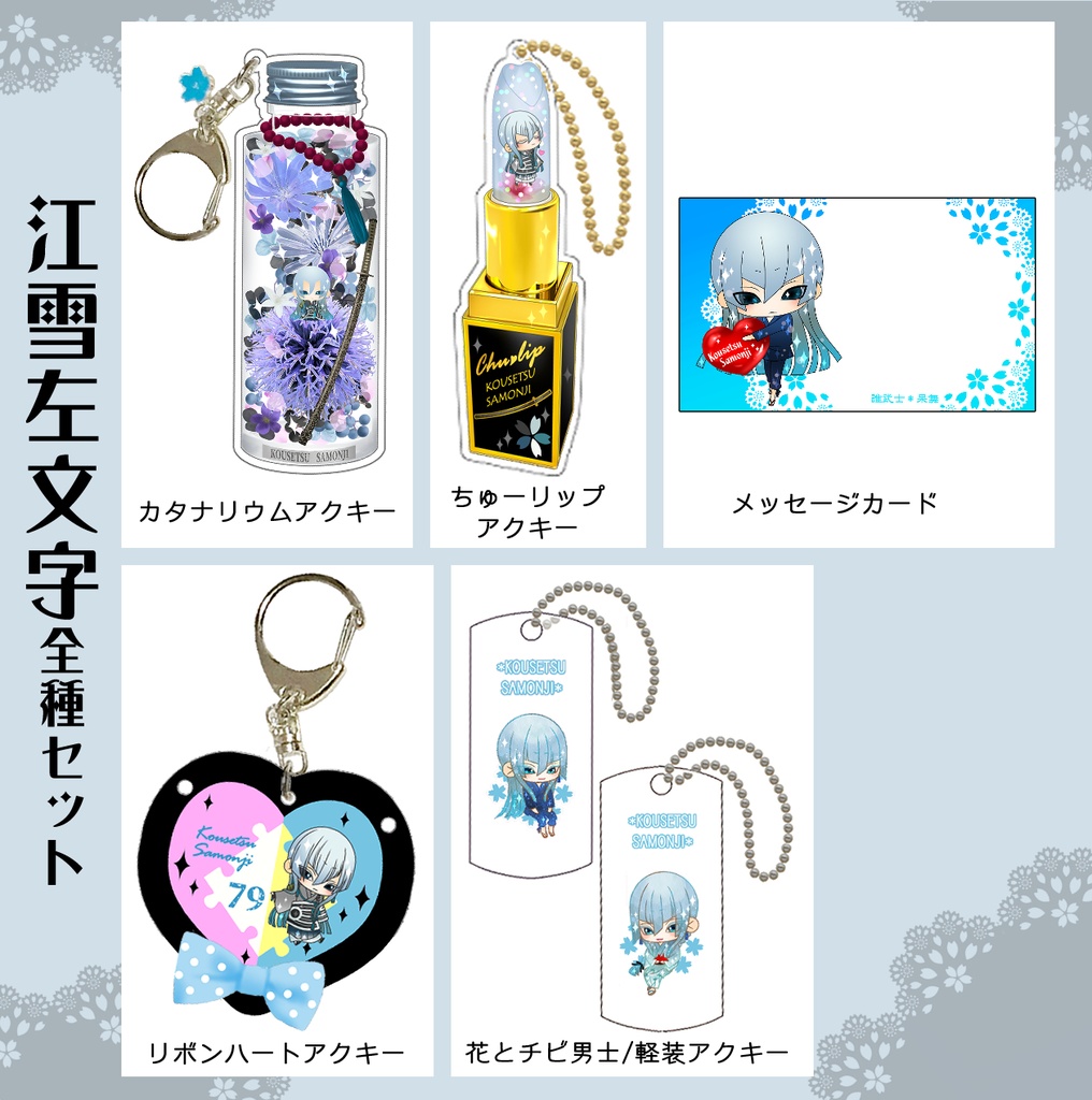 男子別グッズ全種セット(送料込)