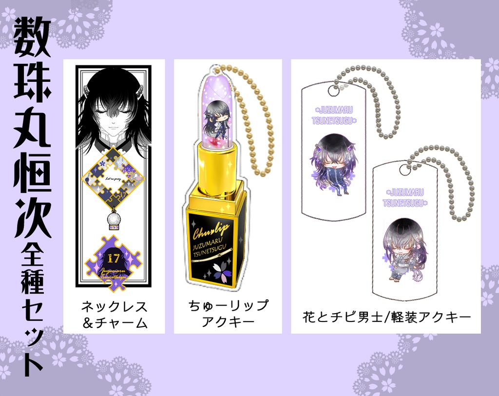 男子別グッズ全種セット(送料込)