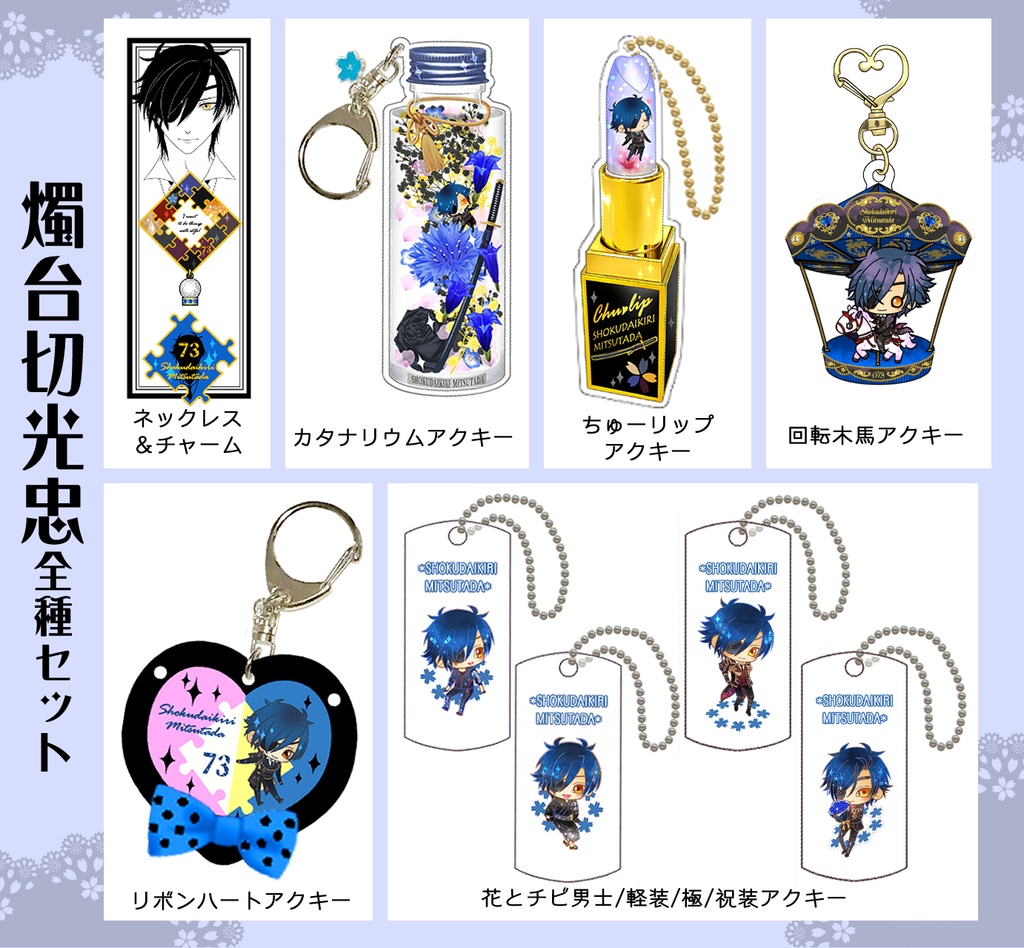 男子別グッズ全種セット(送料込)