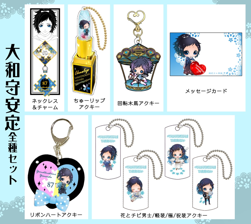 男子別グッズ全種セット(送料込)