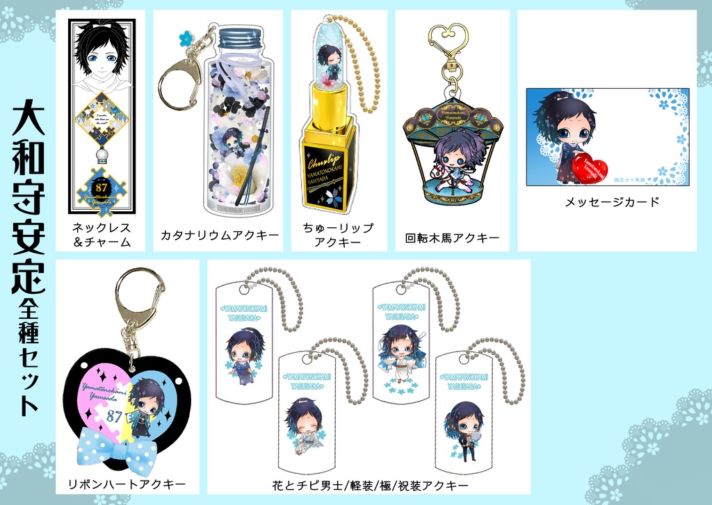 男子別グッズ全種セット(送料込)