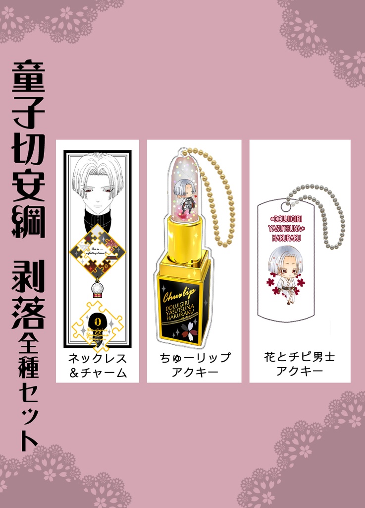 男子別グッズ全種セット(送料込)