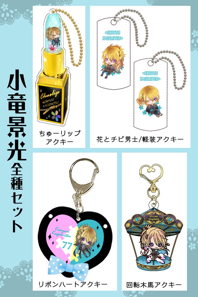 男子別グッズ全種セット(送料込)