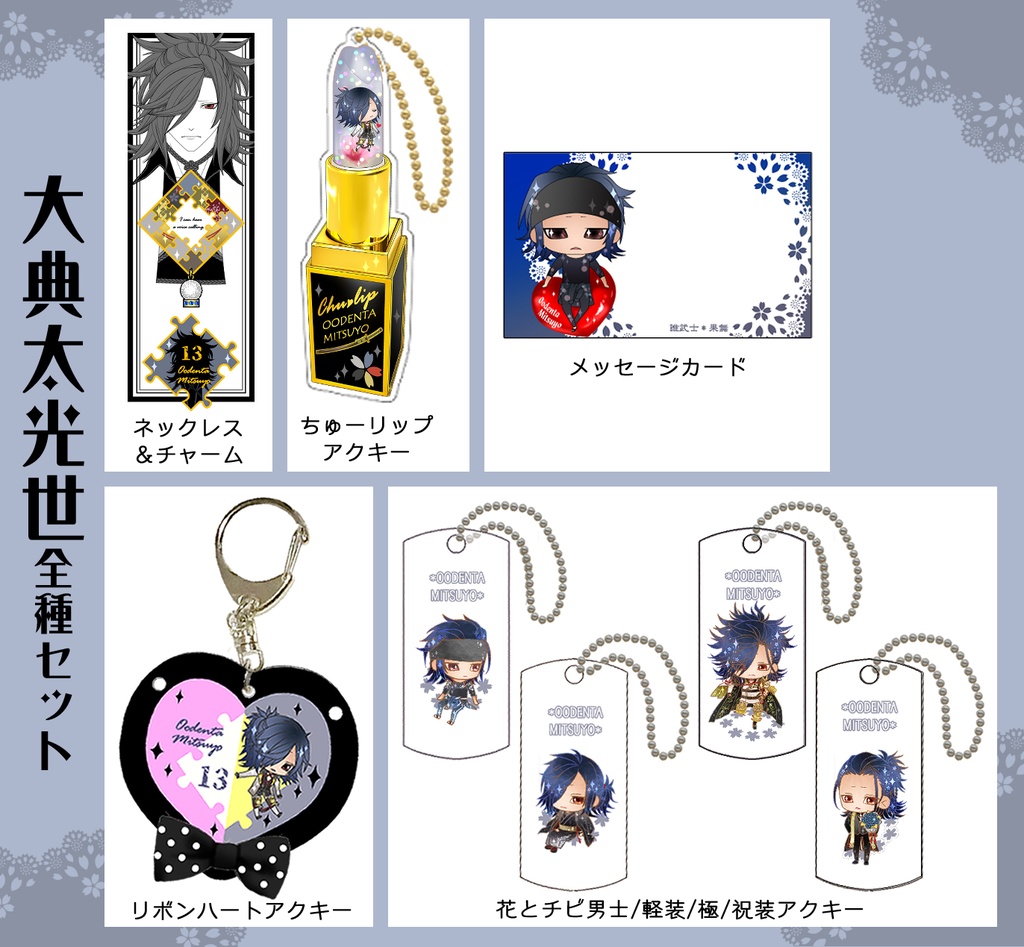 男子別グッズ全種セット(送料込)