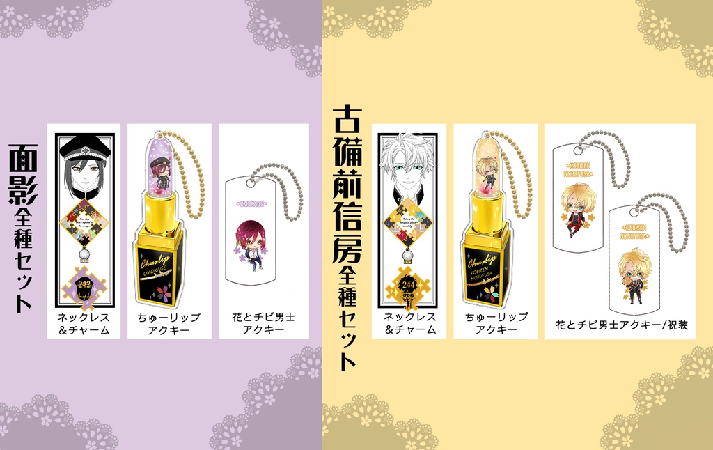 男子別グッズ全種セット(送料込)