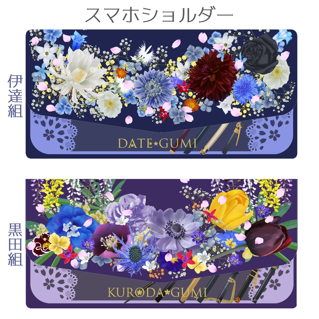 🌸スマホショルダー【伊達組・黒田組・左文字・織田組】※送料込3800円