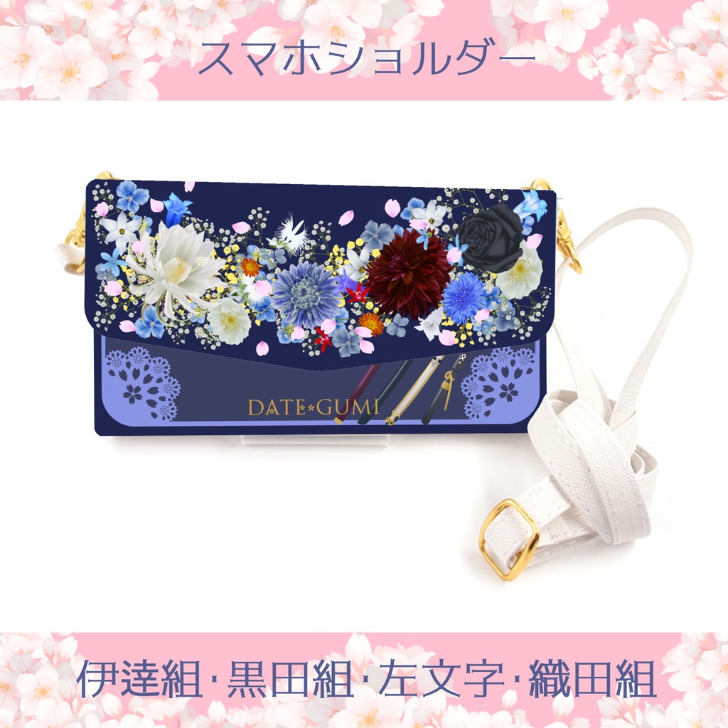 🌸スマホショルダー【伊達組・黒田組・左文字・織田組】※送料込3800円