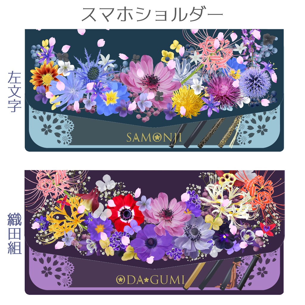 🌸スマホショルダー【伊達組・黒田組・左文字・織田組】※送料込3800円