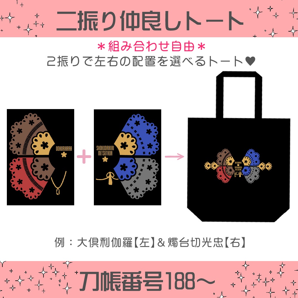 【刀帳番号188～】2振り仲良しトート※送料込1800円のトートです