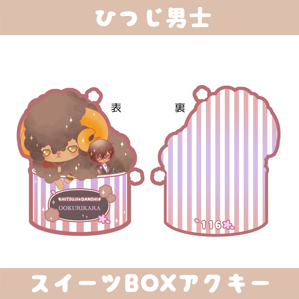 【44振り】🐑ひつじ男士スイーツBOXアクキー(送料込)