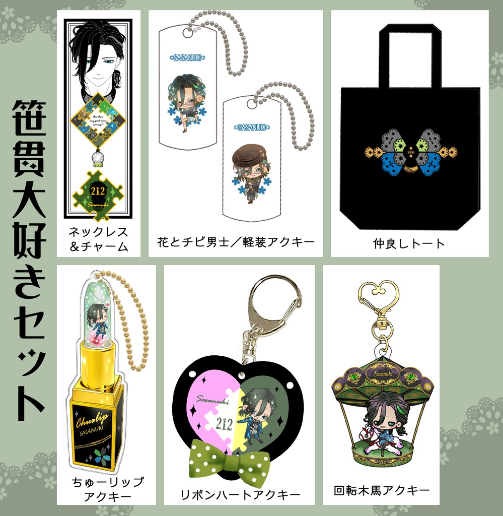 笹貫グッズまとめ(3/8まで)