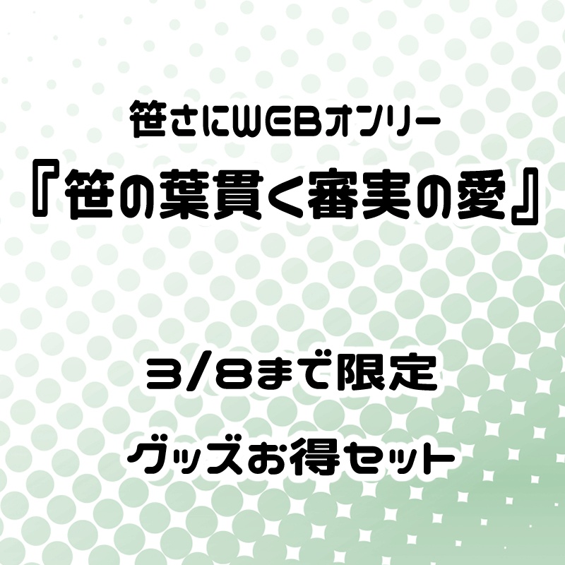 笹貫グッズまとめ(3/8まで)