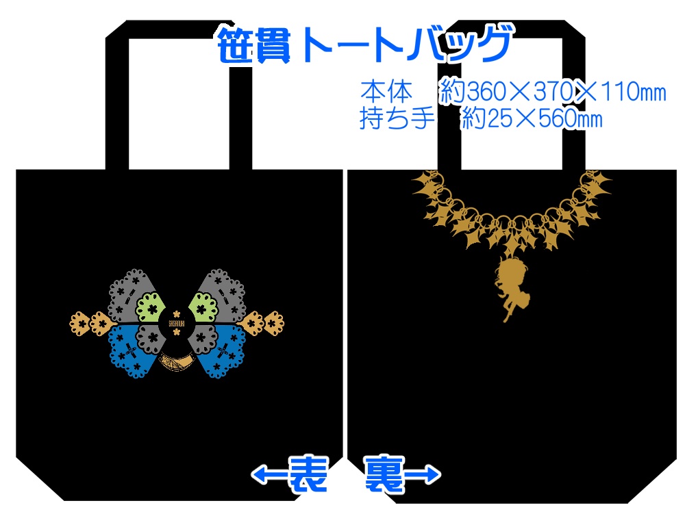 笹貫グッズまとめ(3/8まで)