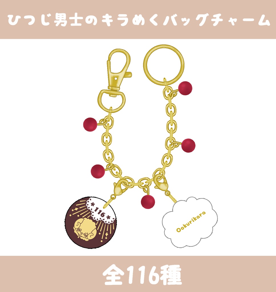 【116種】🐑ひつじ男士のキラめくバッグチャーム(送料込)