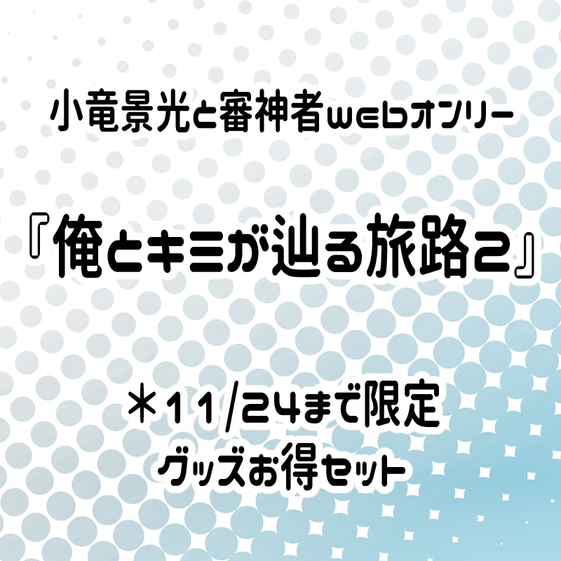 小竜景光グッズまとめ(11/24まで)